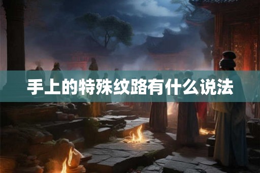 手上的特殊纹路有什么说法