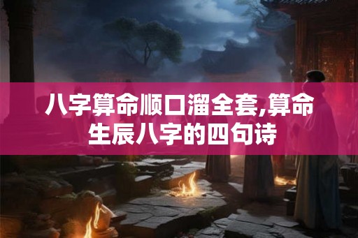 八字算命顺口溜全套,算命 生辰八字的四句诗