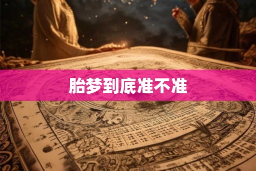 胎梦到底准不准
