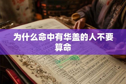 为什么命中有华盖的人不要算命