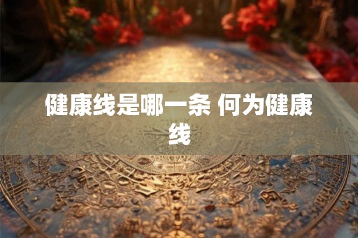 健康线是哪一条 何为健康线