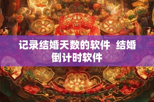 记录结婚天数的软件  结婚倒计时软件