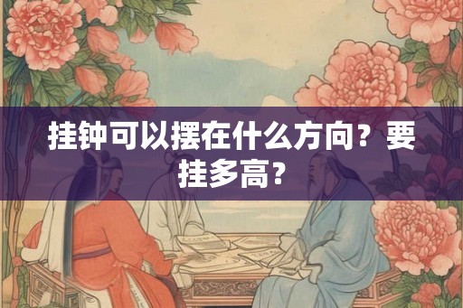 挂钟可以摆在什么方向？要挂多高？