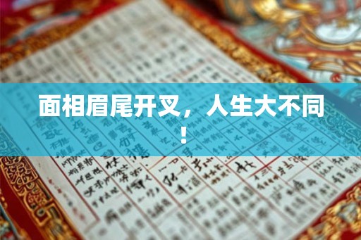 面相眉尾开叉,人生大不同! 面相眉尾开叉,人生大不同!