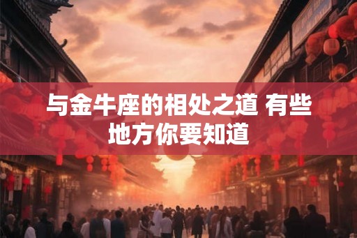 与金牛座的相处之道 有些地方你要知道