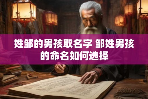 姓邹的男孩取名字 邹姓男孩的命名如何选择