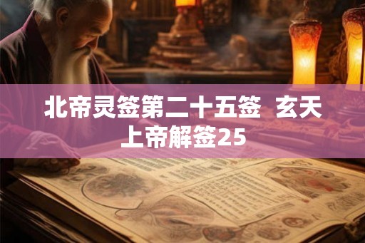北帝灵签第二十五签  玄天上帝解签25