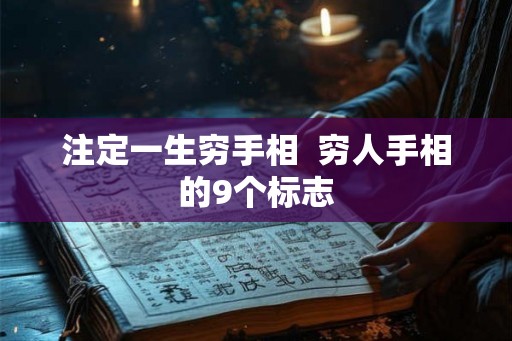 注定一生穷手相  穷人手相的9个标志