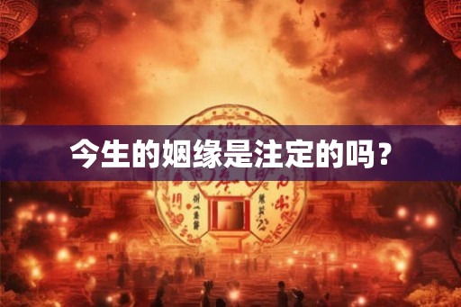 今生的姻缘是注定的吗？