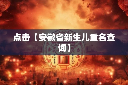 点击【安徽省新生儿重名查询】