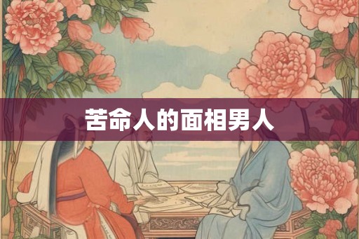 苦命人的面相男人