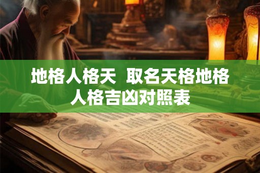 地格人格天  取名天格地格人格吉凶对照表