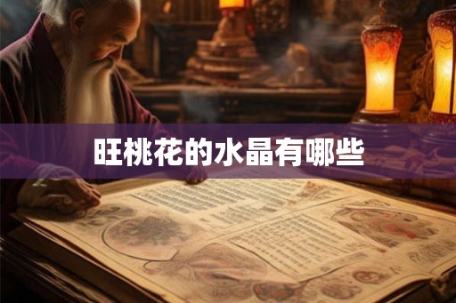 旺桃花的水晶有哪些