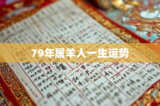79年属羊人一生运势