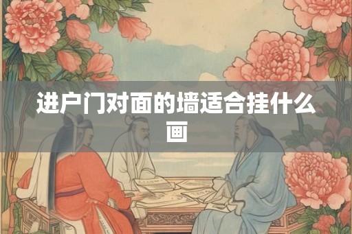 进户门对面的墙适合挂什么画
