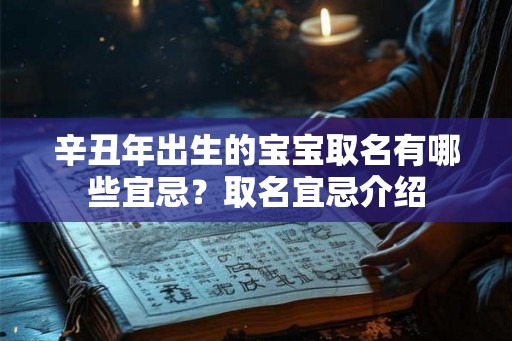 辛丑年出生的宝宝取名有哪些宜忌？取名宜忌介绍