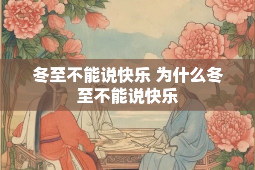 冬至不能说快乐 为什么冬至不能说快乐
