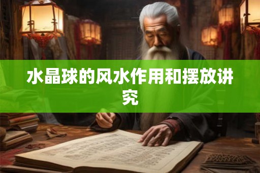 水晶球的风水作用和摆放讲究