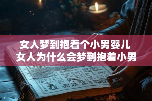 女人梦到抱着个小男婴儿 女人为什么会梦到抱着小男婴