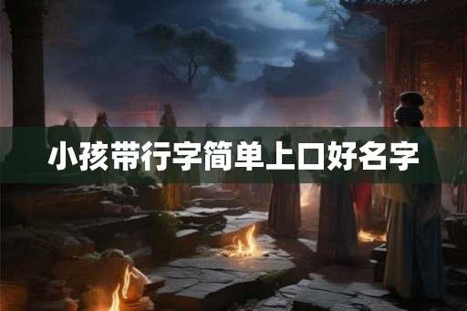 小孩带行字简单上口好名字