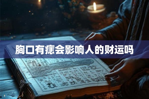 胸口有痣会影响人的财运吗