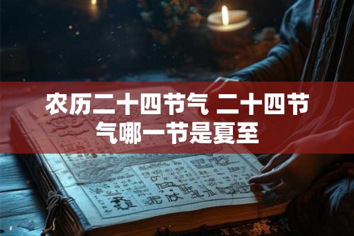 农历二十四节气 二十四节气哪一节是夏至