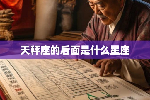 天秤座的后面是什么星座