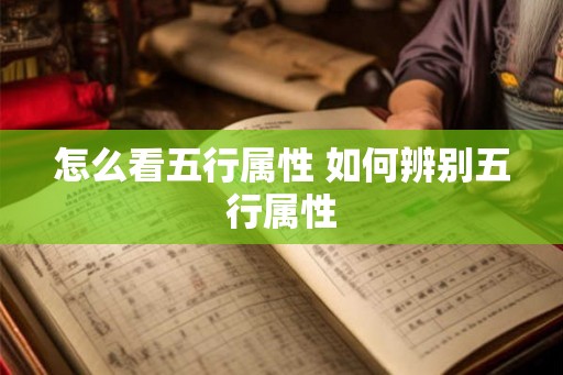 怎么看五行属性 如何辨别五行属性