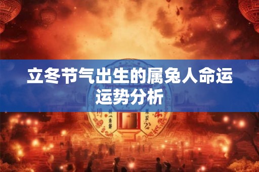 立冬节气出生的属兔人命运运势分析