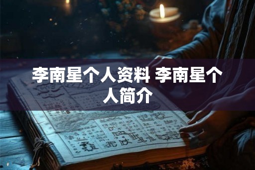 李南星个人资料 李南星个人简介