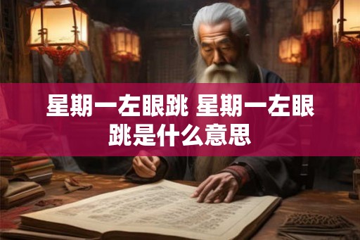 星期一左眼跳 星期一左眼跳是什么意思