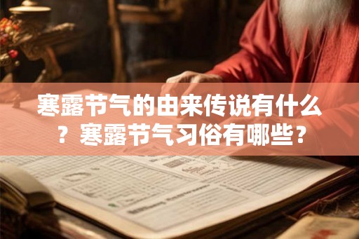 寒露节气的由来传说有什么？寒露节气习俗有哪些？