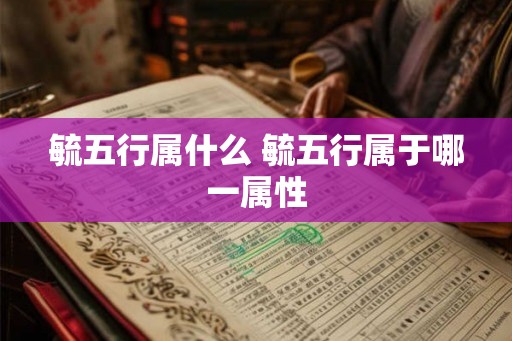 毓五行属什么 毓五行属于哪一属性