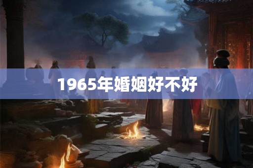 1965年婚姻好不好