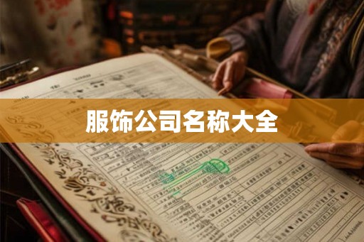 服饰公司名称大全