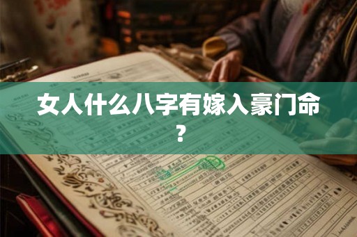 女人什么八字有嫁入豪门命？