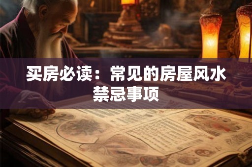 买房必读:常见的房屋风水禁忌事项 买房必读:常见的房屋风水禁忌事项