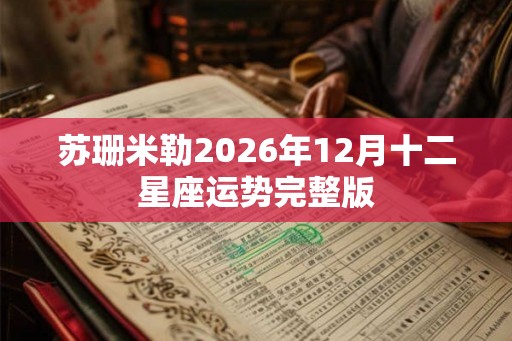 苏珊米勒2026年12月十二星座运势完整版