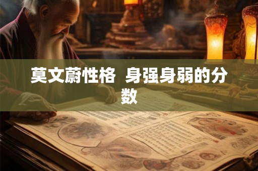 莫文蔚性格  身强身弱的分数