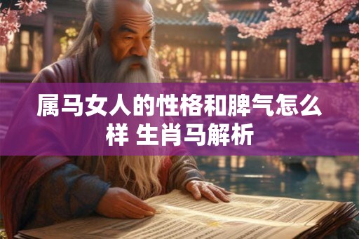 属马女人的性格和脾气怎么样 生肖马解析