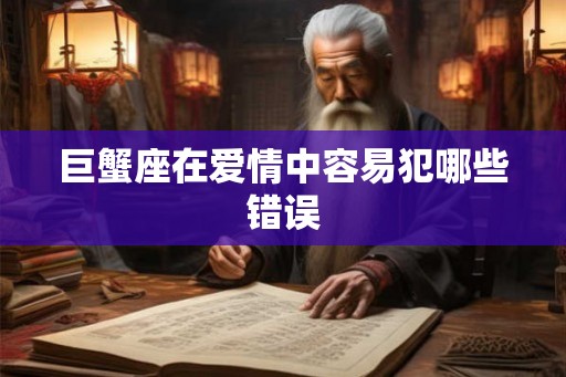 巨蟹座在爱情中容易犯哪些错误