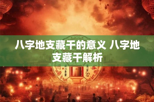八字地支藏干的意义 八字地支藏干解析