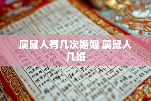 属鼠人有几次婚姻 属鼠人几婚