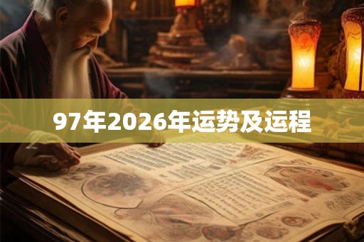 97年2026年运势及运程