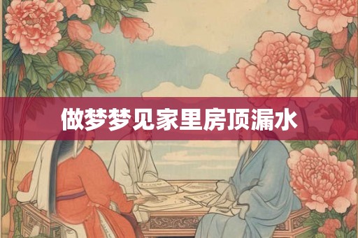 做梦梦见家里房顶漏水