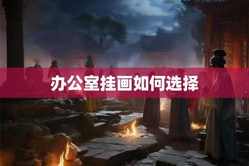 办公室挂画如何选择