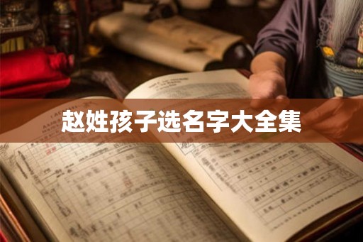 赵姓孩子选名字大全集
