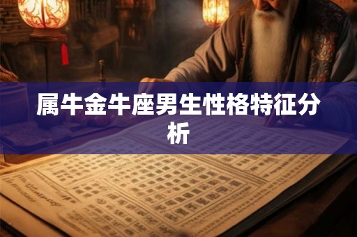 属牛金牛座男生性格特征分析