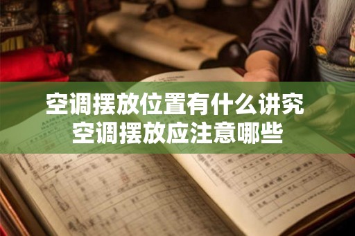 空调摆放位置有什么讲究 空调摆放应注意哪些 空调摆放位置有什么讲究 空调摆放应注意哪些