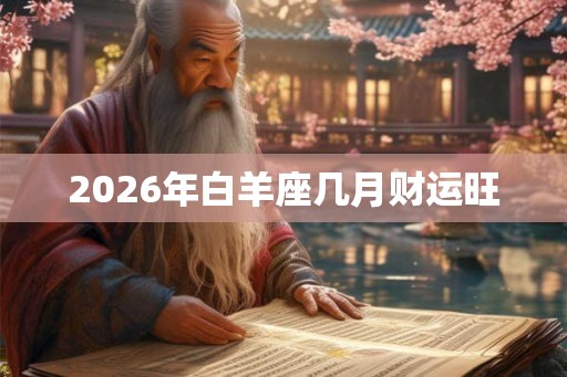 2026年白羊座几月财运旺